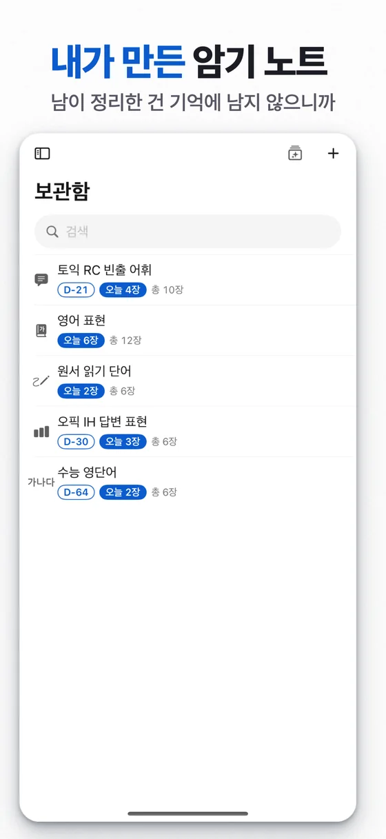 5번 슬라이드: 내가 만든 암기 노트. 남이 정리한 건 기억에 남지 않으니까